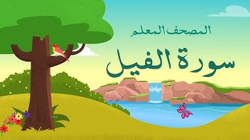 سورة الفيل مكرره 3 مرات الشيخ المنشاوي | المصحف المعلم