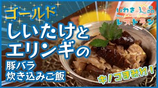 【いわきの逸品レストラン】 ゴールドしいたけとエリンギの豚バラ炊き込みご飯