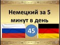 45- Немецкий за 5 минут в день