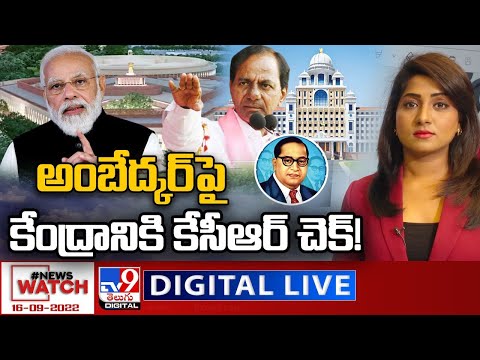 News Watch LIVE : అంబేద్కర్‌పై కేంద్రానికి కేసీఆర్‌ చెక్‌! | 16-09-2022 - TV9