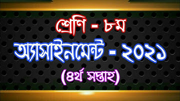 Class 8 Assignment 2021 || Class 8 Assignment 4th week 2021 || ৮ম শ্রেণির এসাইনমেন্ট ৪র্থ সপ্তাহ