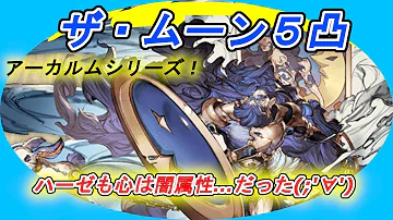 グラブル ザムーン グラブル ザムーン