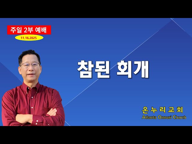 온누리교회 주일예배 "참된 회개" [에스라 10:1~12] 11-16-2025