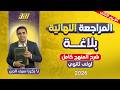 مراجعه عربي اولي ثانوي ترم تاني مراجعه بلاغه اولي ثانوي الترم التاني شرح المنهج كامل 
