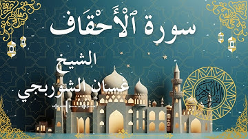 46 Quran Surah Al Ahqaaf  Al Sheikh Ghassan Al Shorbagy الشيخ غسان الشوربجي    سورة الأحقاف كاملة