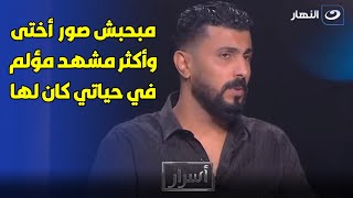 كـ سرت قلـــبه .. محمد سامي ينـ هار بسبب أخته  مؤلمة وصدمتني ومحبش أشوف صورها