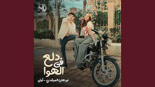 دلع في الهوا (feat. ONUY) - Nourhan El Morshedy