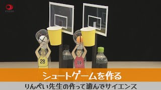 りんぺい先生の作って遊んでサイエンス バスケットボール「シュートゲーム」を作ろう! screenshot 3