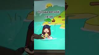 погода весной🥰😍🤩😘😋 #х_о_ч_у_в_р_е_к #подпишись #прикол #актив #токабока #tokaboka #tocaboca