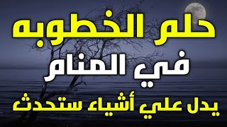 تفسير حلم الخطوبه في المنام، رؤية الخطوبه في الحلم تدل على أشياء ستحدث لك تعرف عليها!!!