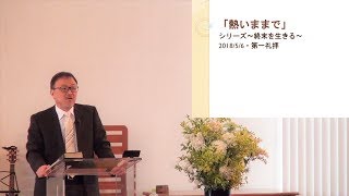 J20180506(1) メッセージ「熱いままで」