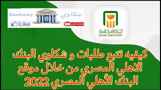 كيفيه تتبع طلبات و شكاوي البنك الاهلي المصري 2022