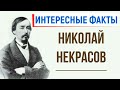 6 интересных фактов из жизни Н. Некрасова