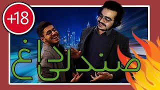 (1/2) SogangYT قسمت سوم صندلی داغ | مهمان