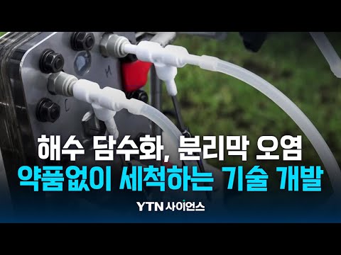 해수 담수화의 분리막 오염, 담수로 세척하는 기술 개발 / 과학뉴스 | 23.08.22