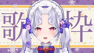 【＃歌枠】たくさん休んだし、たくさん歌うかー！😊🎶【新人Vsinger/愛蕾】