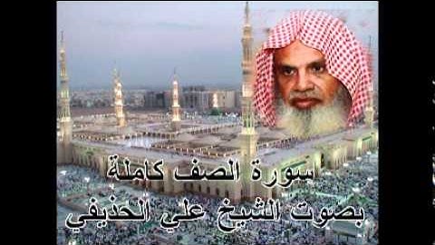 سورة الصف كاملة بصوت الشيخ علي الحذيفي Sura AsSaff by Ali Alhuthaifi