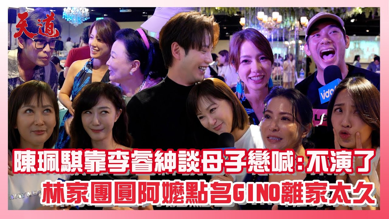 【天道殺青宴2】陳珮騏拋震撼彈不演了!?依偎李睿紳談母子戀!林家團圓GINO被點名離家太久XD│ Vidol