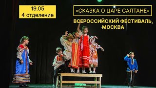 [ФЕСТИВАЛЬ - 2024 - МСК] "Сказка о царе Салтане" реж. В. Алмаева (19.05)