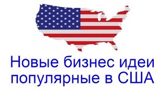 Новые бизнес идеи, популярные в США