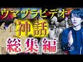 ウマヅラビデオ「神話・宗教」総集編!