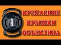 AliExpress: Крепление для крышки объектива