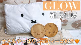 【miffy】GLOWの付録がミッフィー♡ふわふわティッシュBOXクッションとお顔コースター｜おやつにミスドのヴィタメールコレクション【雑誌付録】