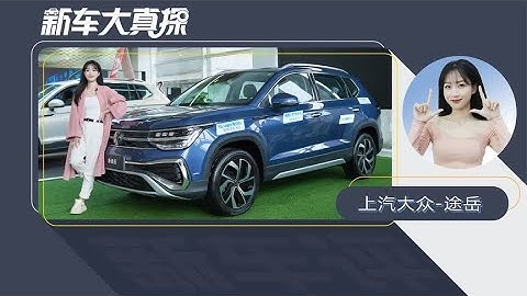 大众途岳换装1.5T动力 加量还不加价？ - 天天要闻
