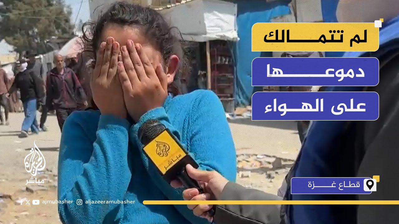 طفلة فلسطينية: إذا عندكم إحساس خلوا الحرب تخلص
