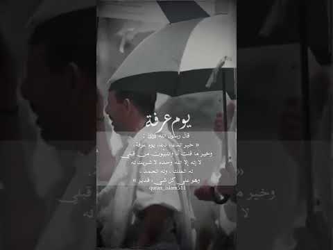 يوم عرفه الحج عرفة