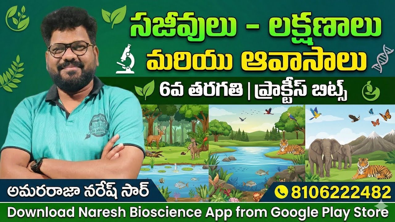 సజీవులు - లక్షణాలు మరియు ఆవాసాలు||6th Class||ప్రాక్టీస్ బిట్స్ 