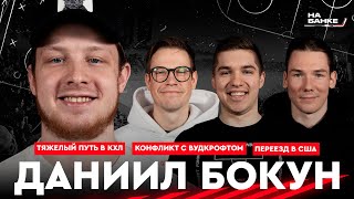 На Банке ХК #7 | БОКУН: Торпедо и Ларионов, работа в доставке перед КХЛ, конфликт с Вудкрофтом