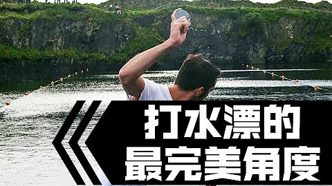 打水漂的最完美角度！讓石頭在水面跳躍的秘密 Secrets of Successful Stone Skipping~