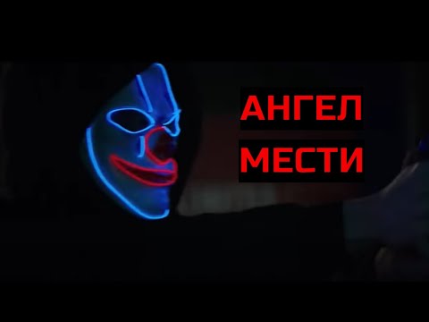 Видео: АНГЕЛ МЕСТИ. Триллер. Драма.