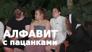 Алфавит с пацанками 5