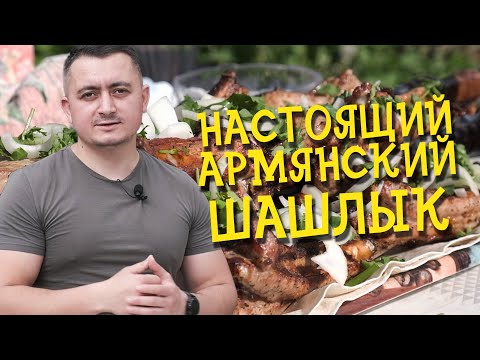 Самый ВКУСНЫЙ армянский ШАШЛЫК! / Лучший рецепт Шашлыка из свиных ребрышек