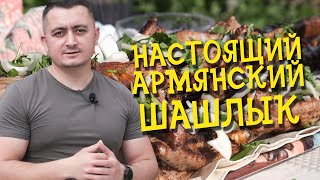 Самый ВКУСНЫЙ армянский ШАШЛЫК! / Лучший рецепт Шашлыка из свиных ребрышек