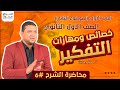 خصائص التفكير الفلسفي ومهاراته | الدرس السادس فلسفة اولى ثانوي | 2024