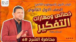 خصائص التفكير الفلسفي ومهاراته | الدرس السادس فلسفة اولى ثانوي | 2024