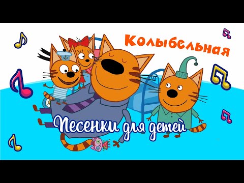 Колыбельная Для Папы Песенка Из Мультика Три Кота