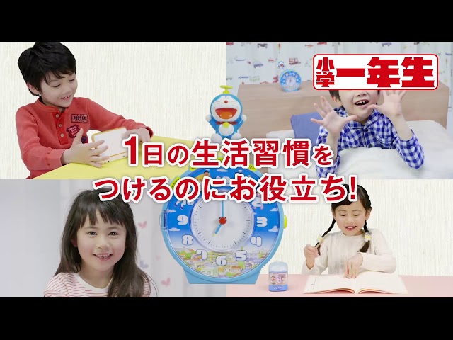 子どもの生活習慣をつけるドラえもん時計！ 小学一年生2018年4月
