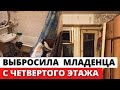 Родила дома и ВЫКИНУЛА с 4-го этажа....