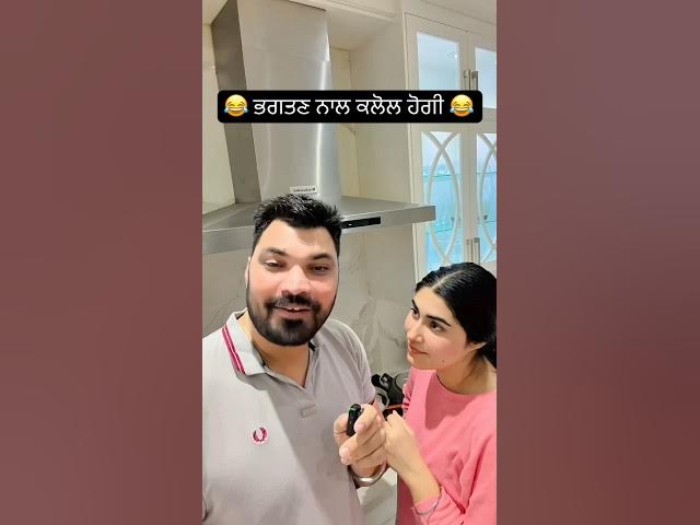 Punjabi husband and wife funny videos 😂. #punjabi #funny #husbandwife #india #reels #viralreels