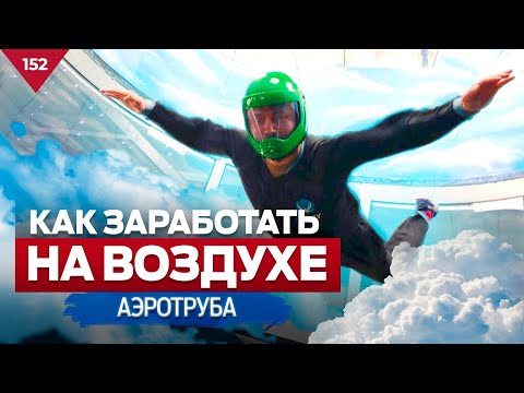 Как заработать на воздухе? Аэротруба Neo FLy