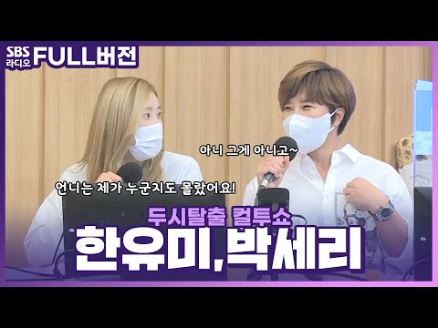 [FULL] 놀 줄 아는 노는 언니 ⛳박세리, <strong>한유미</strong>🏐 보는 라디오 | 두시탈출 컬투쇼 | 211005