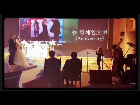 늘 함께였으면 (Anniversary) - 한강녀 은영