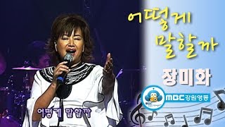 [아름다운음악세상] 장미화_어떻게말할까(Live) 韓国の歌 Kpop