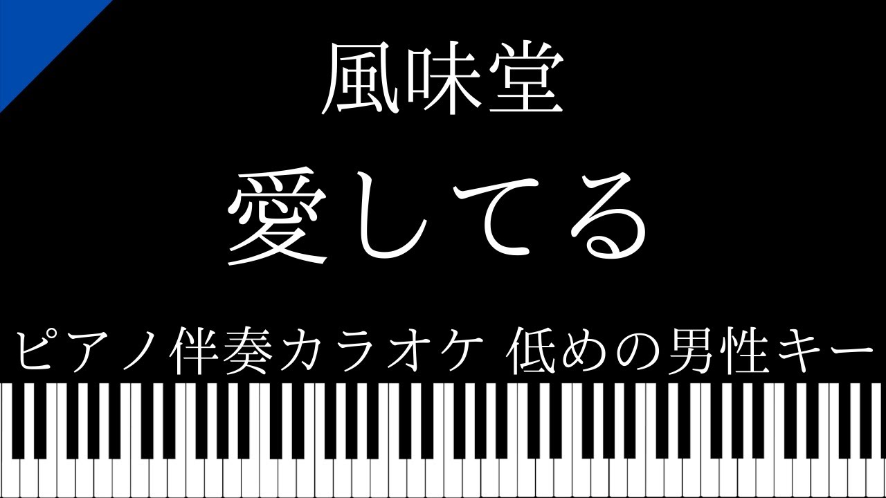 ピアノ伴奏カラオケ 愛してる 風味堂 低めの男性キー Youtube