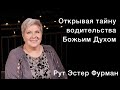 Рут Эстер Фурман | Открывая тайну водительства Божьим Духом