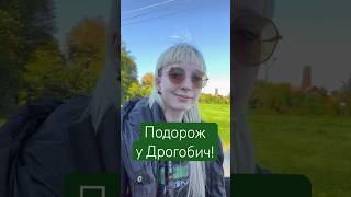 Гайда разом у #Дрогобич! #подорож #Україна #культура #спадщина